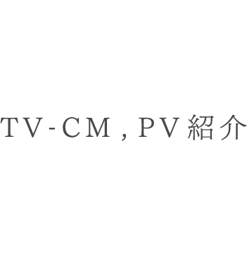 TV-CM,PV紹介